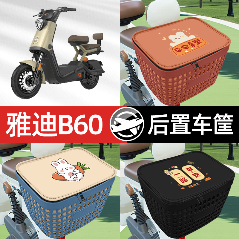 适用雅迪冠能B60电瓶电动车专用后备箱后尾箱收纳后背储物箱装饰