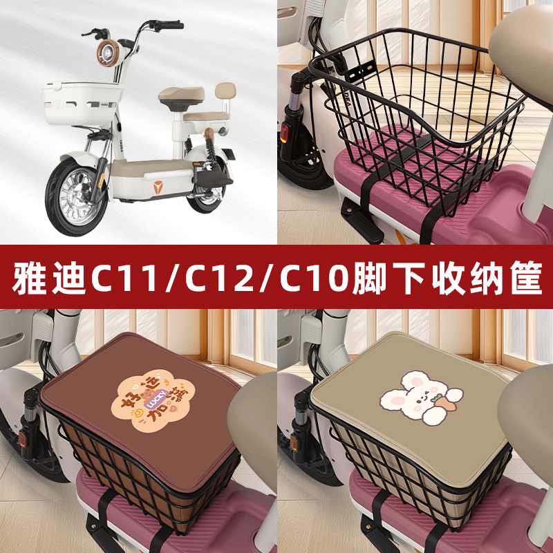 雅迪冠能C11/C12/C10电动车脚下收纳箱包车筐储物筐框置物箱神器