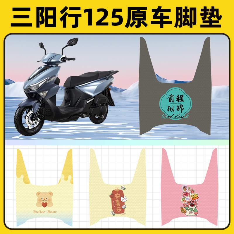三阳行125踏板摩托车脚垫子脚踏板垫脚踩垫防水耐磨装饰配件座套