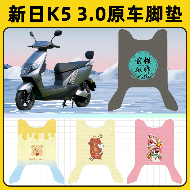 新日新国标K5电瓶电动车脚垫子脚踏板垫脚踩垫防水改装饰配件座套