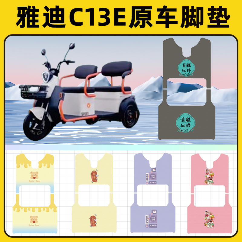 雅迪C13E电动三轮车专用脚垫脚踏垫脚踩垫踏板垫子改装饰配件大全