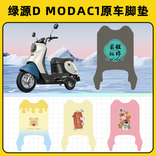 绿源D ModaC1电瓶电动车脚垫子脚踏板垫脚踩垫防水改装饰配件座套