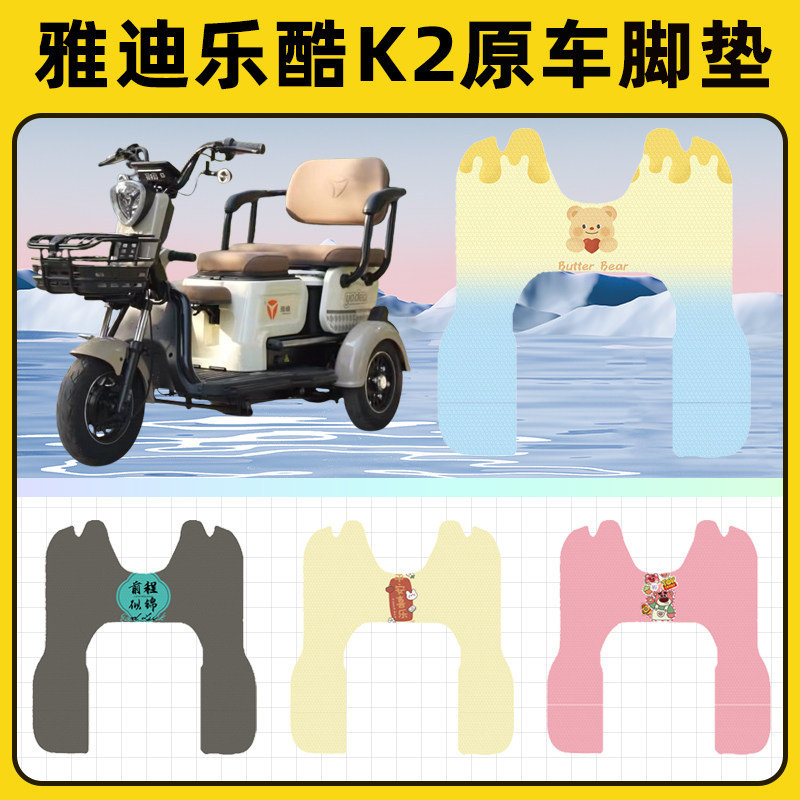 雅迪乐酷K2乐享版电瓶电动三轮车脚垫脚踩脚踏垫踏板垫改装饰配件