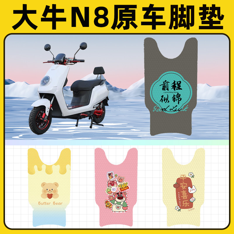 大牛n8新国标电瓶电动车脚垫子脚踏板垫脚踩垫防水改装饰配件座套