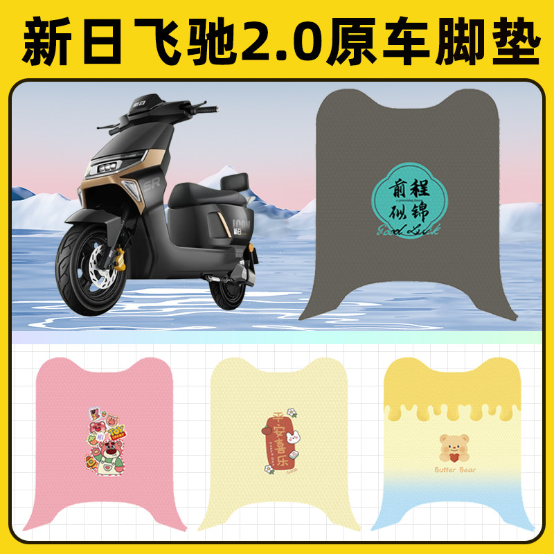 新日飞驰2.0电瓶电动车脚垫子脚踏板垫脚踩垫防水改装饰配件座套
