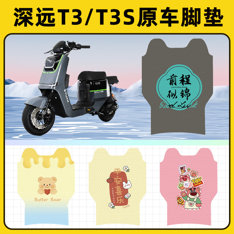 深远T3/T3s电瓶电动车脚垫子脚踏板垫脚踩垫防水耐磨装饰配件座套