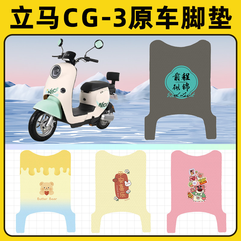 立马CG-一3电瓶电动车脚垫子脚踏板垫脚踩垫防水耐磨装饰配件座套
