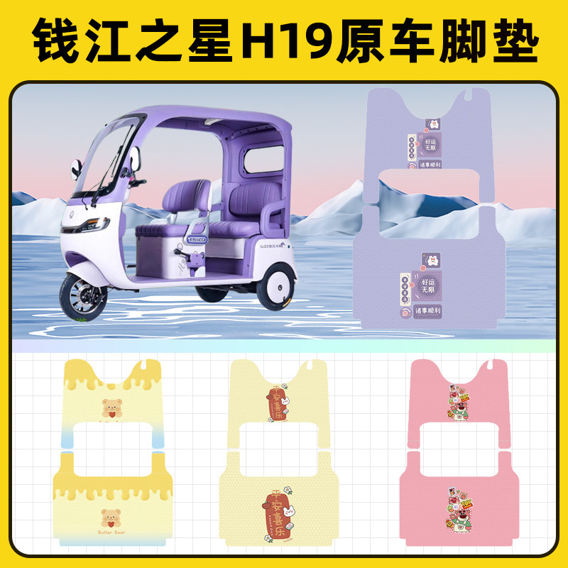 适用钱江之星H19电动三轮车脚垫脚踏垫脚踩踏板垫改装饰配件专用