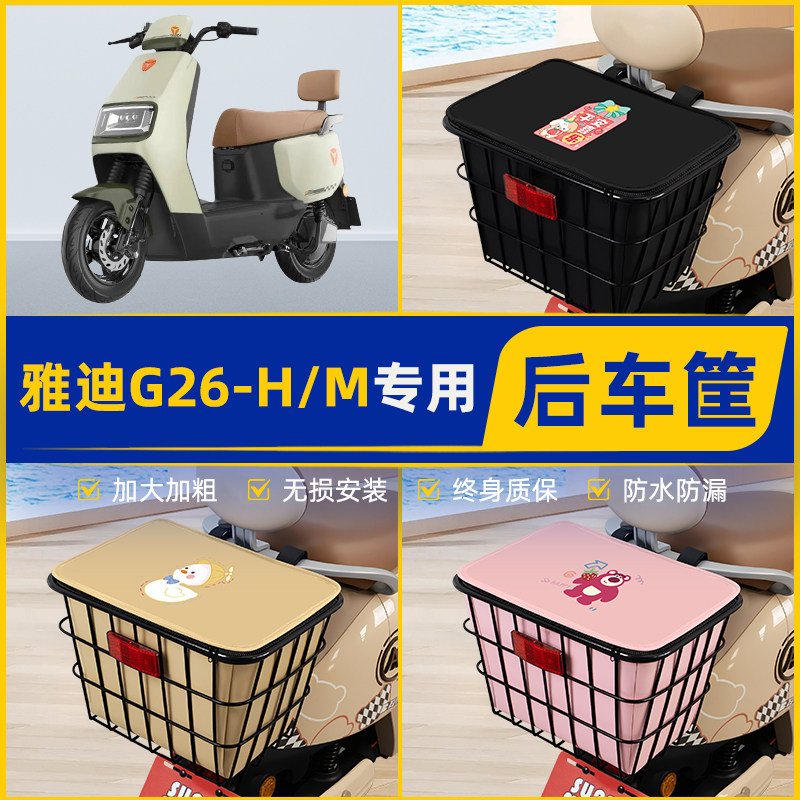 适用雅迪冠能G26-一H/M电动车后置车筐挂箱电瓶车篮车篓头盔收纳