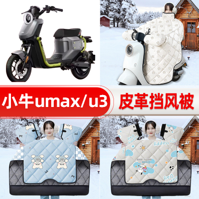 适用小牛umax/U3电瓶车电动车挡风被25新款冬挡风罩防雨装饰配件