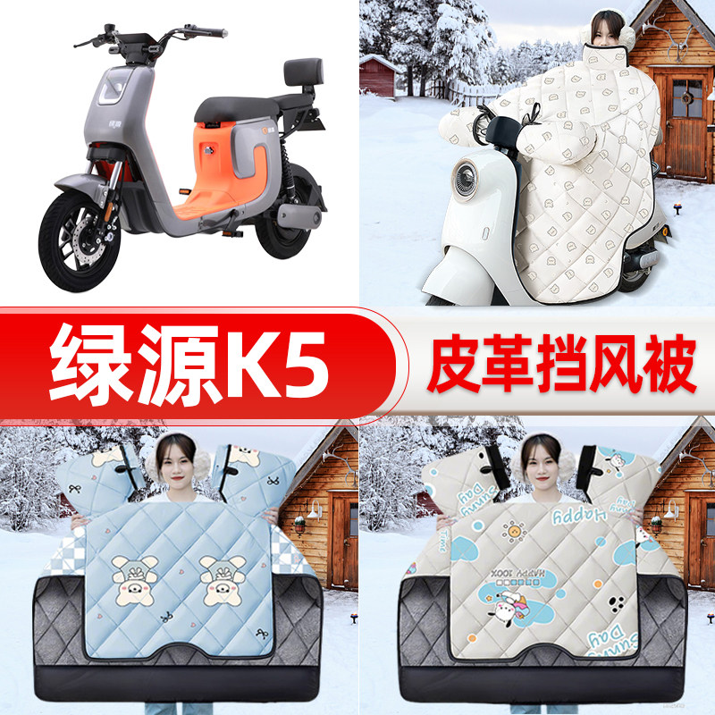 适用绿源K5电瓶电动车挡风被25新款冬挡风罩防雨御寒加厚装饰配件
