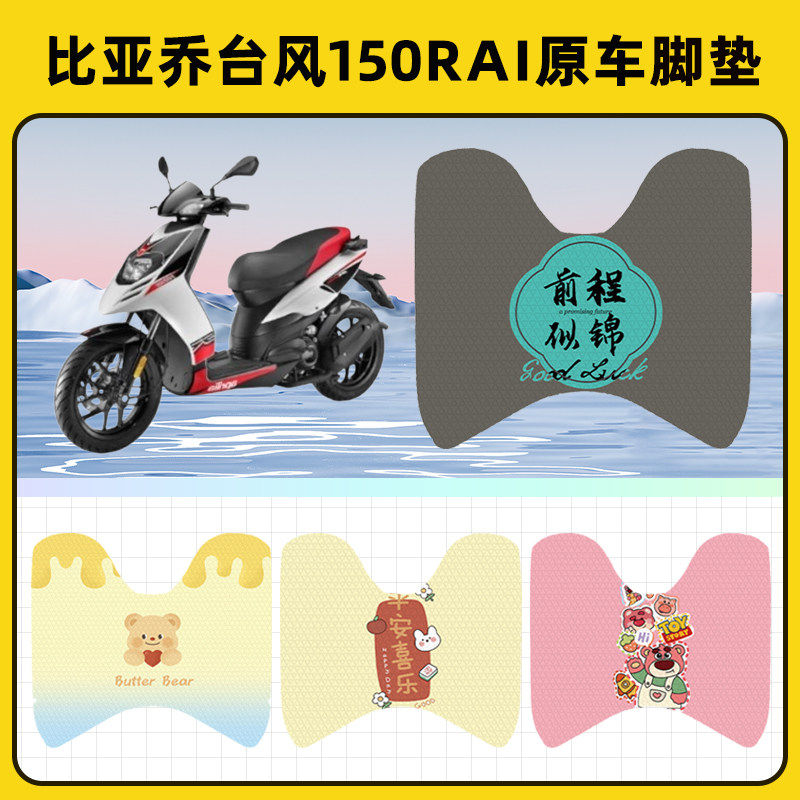 比亚乔台风150Rai踏板摩托车脚垫子脚踏板垫脚踩垫改装饰配件座套