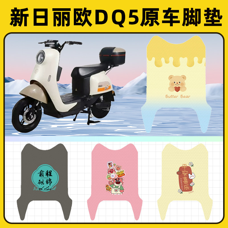 新日丽欧DQ5电瓶电动车脚垫子脚踏板垫脚踩垫防水改装饰配件座套