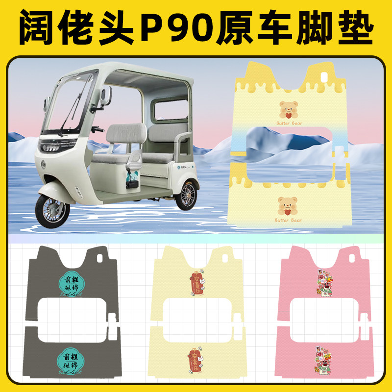 阔佬头p90电动三轮车专用脚垫脚踏垫脚踩垫踏板垫子改装装饰配件