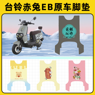 台铃超能二代S赤兔EB电动车脚垫子脚踏板垫脚踩垫改装饰配件座套