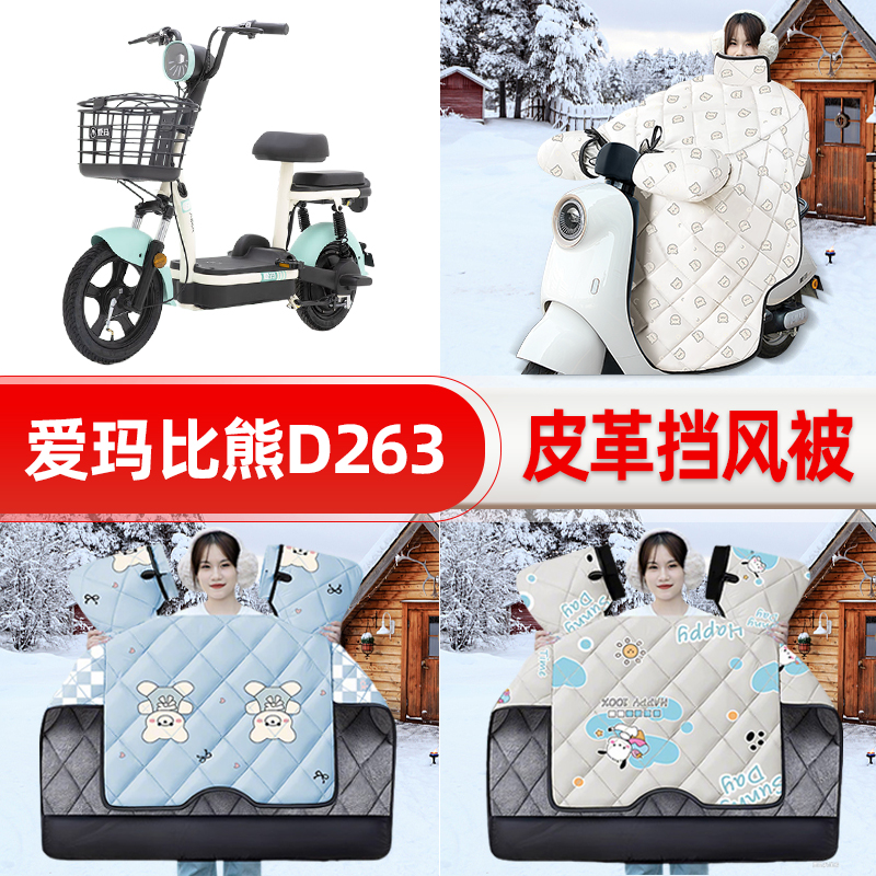 适用爱玛比熊D263电瓶车电动车挡风被25新款冬挡风罩防雨装饰配件