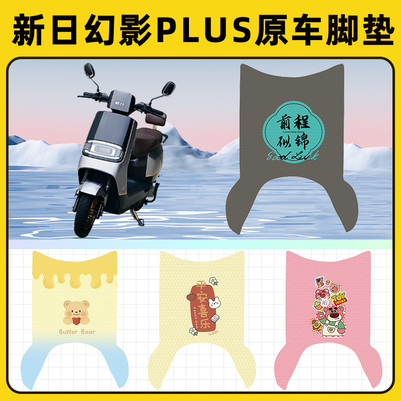 新日幻影plus电瓶电动车脚垫子脚踏板垫脚踩垫防水改装饰配件座套