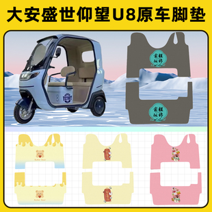 大安盛世仰望u8电动三轮车专用脚垫脚踏垫脚踩垫踏板垫子改装装饰