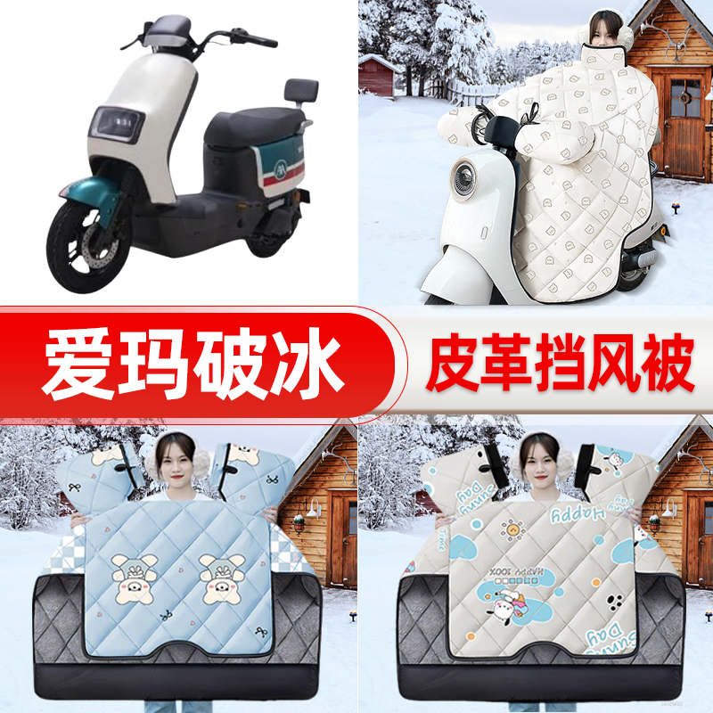 适用爱玛破冰AB01/A505电瓶电动车挡风被25新款冬挡风罩防雨配件