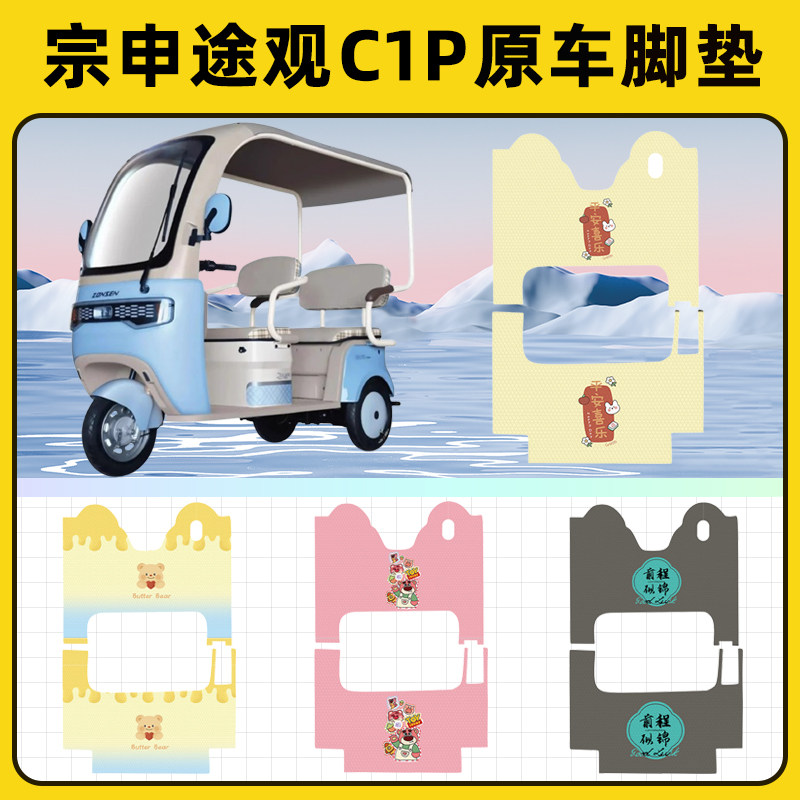 宗申途观C1P电动三轮车专用脚垫脚踏垫脚踩垫踏板垫子改装饰配件