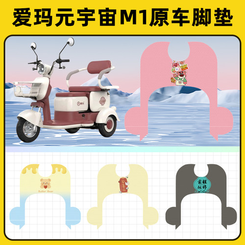 爱玛元宇宙电动三轮车脚垫脚踏垫脚踩踏板垫M1AM500DQZ-18K改装饰