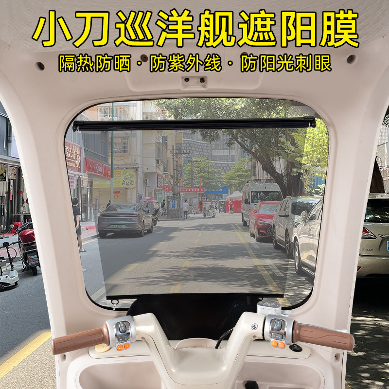 适用小刀巡洋舰遮阳膜前挡玻璃防晒隔热遮阳窗帘改装饰配饰小配件