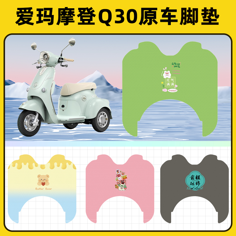 爱玛摩登电动三轮车脚垫脚踏垫脚踩踏板垫Q30AM500DQZ-19K改装饰