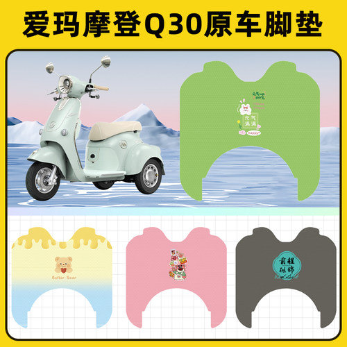 爱玛摩登电动三轮车脚垫脚踏垫脚踩踏板垫Q30AM500DQZ-19K改装饰