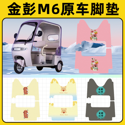 金彭M6电动三轮车专用脚垫脚踏垫脚踩垫踏板垫子改装装饰配件大全