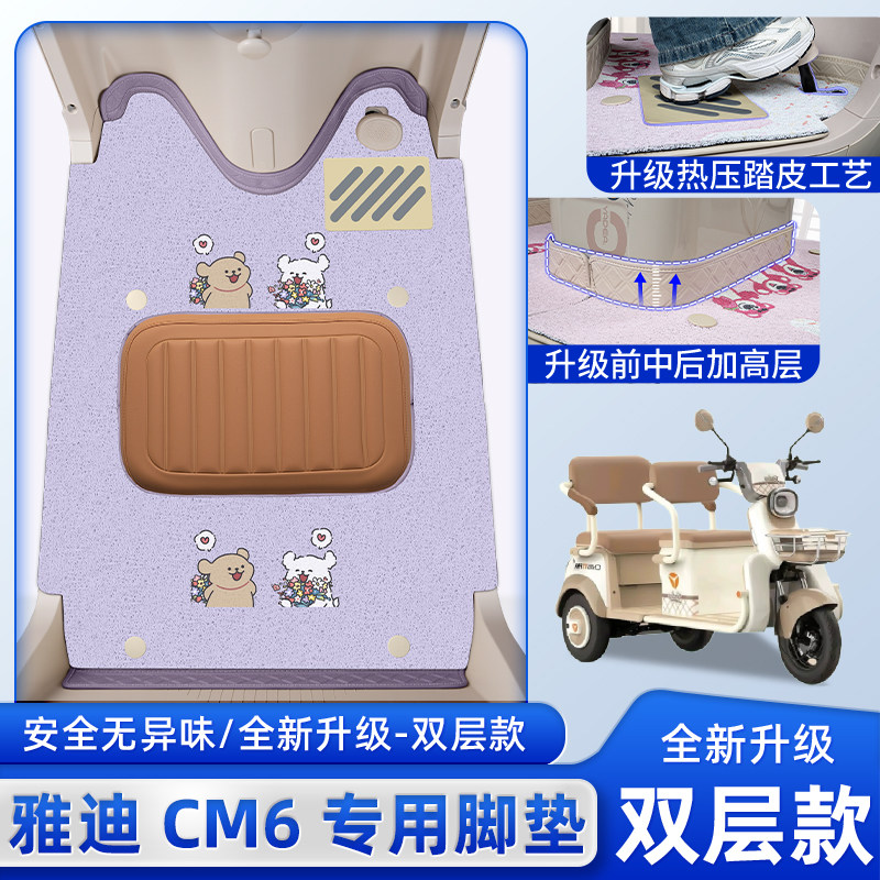 适用于雅迪冠能CM6三轮车专用脚垫脚踏垫YD1000DZK-29C座套坐垫套,电动车/配件/交通工具,电动车脚垫,淘宝优惠券,粉丝福利购,淘宝优惠卷