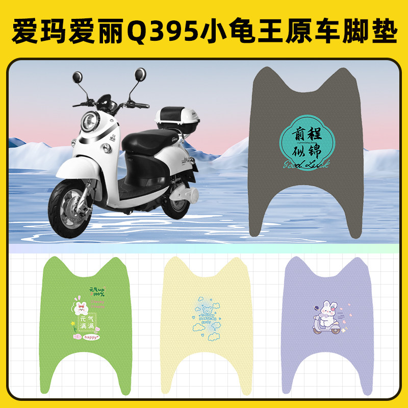 爱玛爱丽Q395小龟王电瓶电动车脚垫子脚踏板垫脚踩垫装饰配件座套