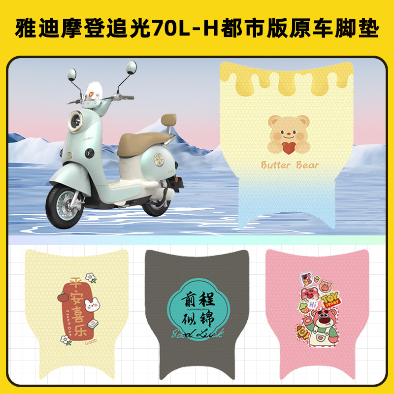 适用雅迪摩冠能登追光70L-H都市版脚垫子脚踩垫防水装饰配件座套
