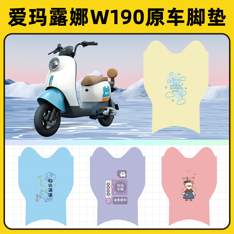 爱玛露娜W190电瓶电动车脚垫子脚踏板垫脚踩垫防水改装饰配件座套