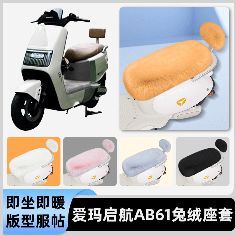 适用爱玛引擎MAX启航AB61A610电动车冬座套坐垫套座位防水防晒饰