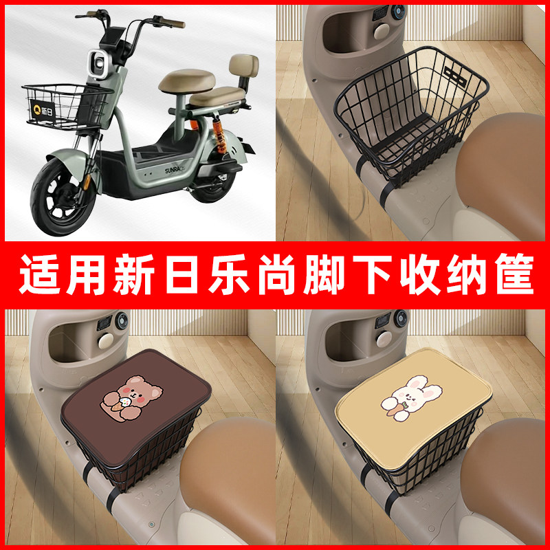 适用新日乐尚电瓶电动车脚下收纳箱包储物筐置物神器防水装饰配件