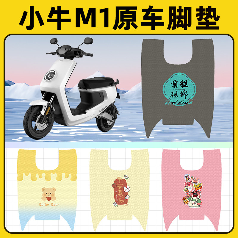 小牛新国标M1电瓶电动车脚垫子脚踏板垫脚踩垫防水改装饰配件座套