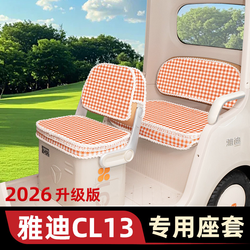 雅迪CL13电动三轮车座套坐垫套脚垫改造装饰配饰配件储物四季通用