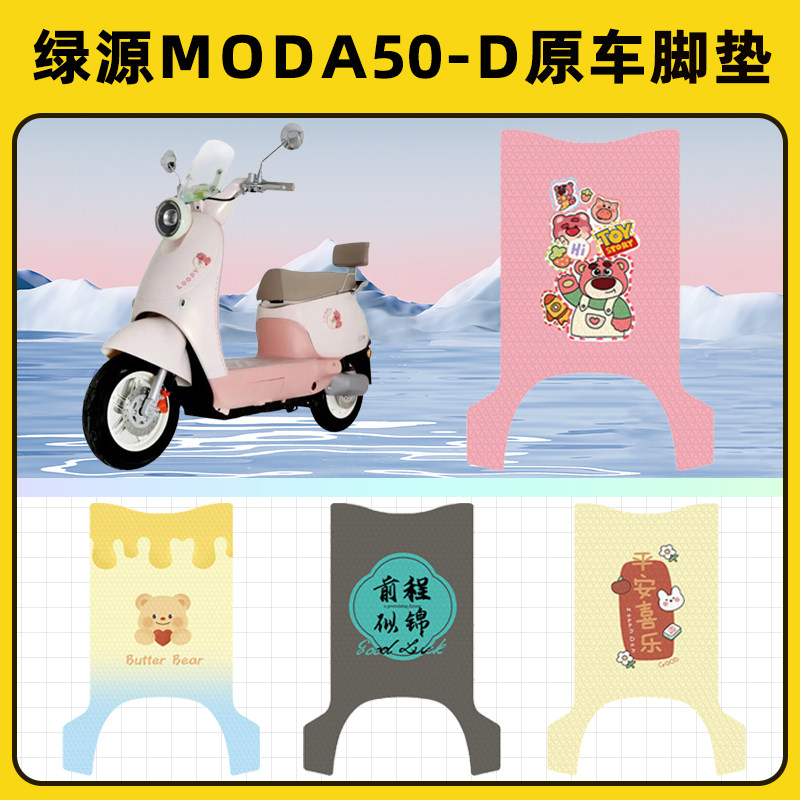 绿源Moda50-一D电瓶车电动车脚垫子脚踏板垫脚耐磨改装饰配件座套