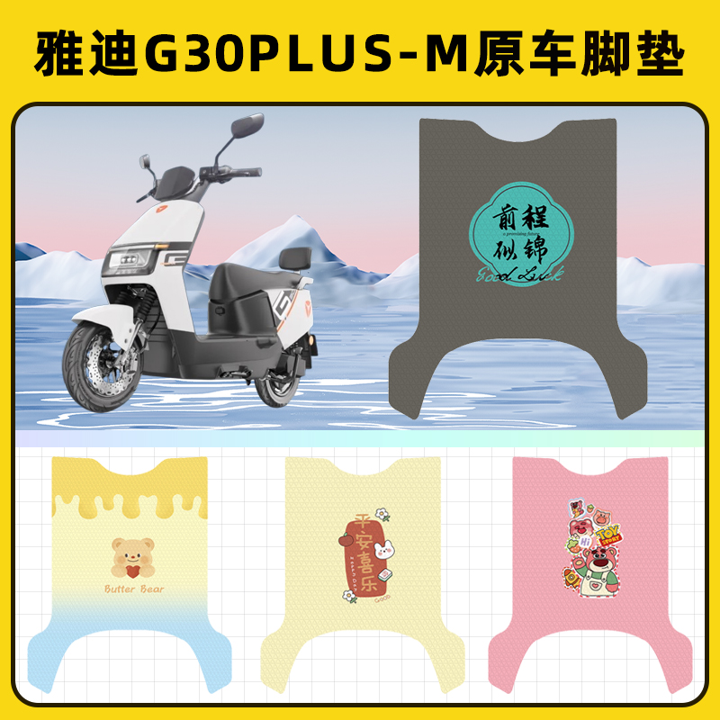 雅迪冠能G30plus-一M电瓶电动车脚垫子脚踏板脚踩垫装饰配件座套