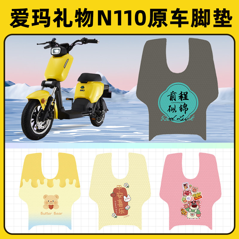 爱玛礼物N110电瓶电动车脚垫子脚踏板垫脚踩垫防水改装饰配件座套