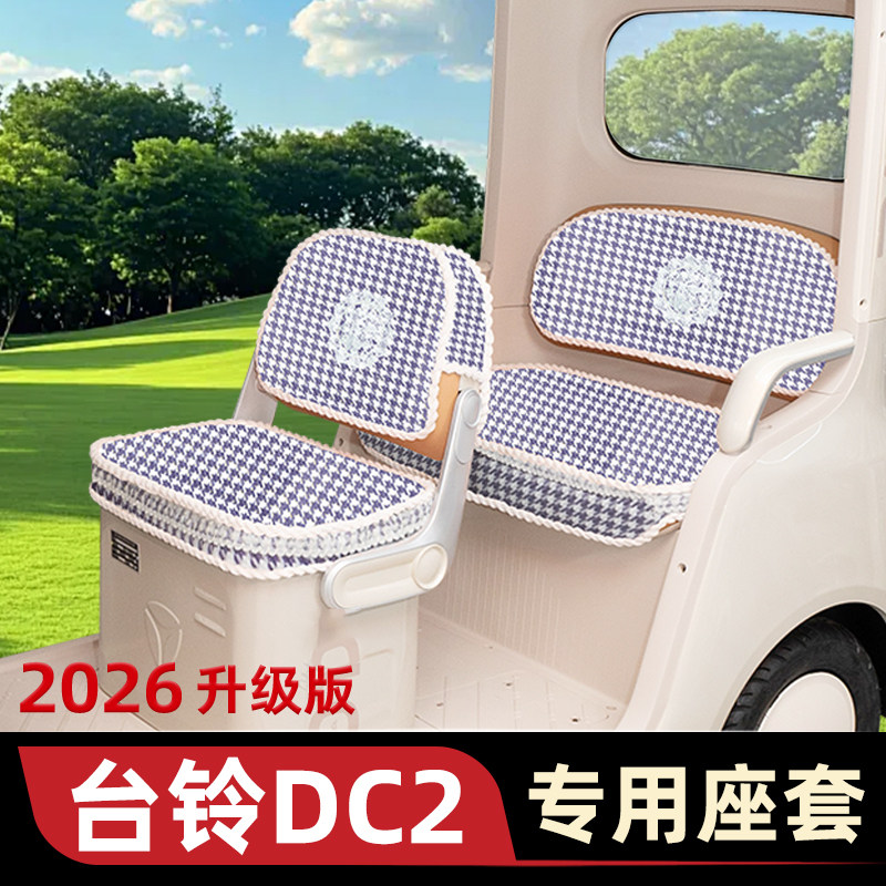适用台铃DC2云途专用座套脚垫电动三轮车坐垫套新款耐磨防滑四季