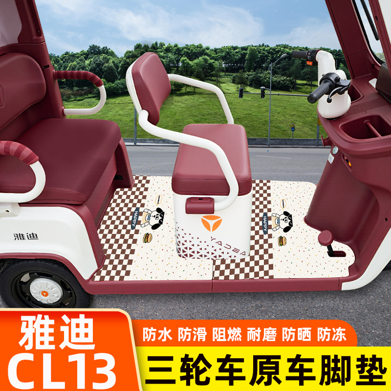 雅迪冠能CL13电瓶电动三轮车脚垫脚踩脚踏垫踏板垫改装饰配件大全