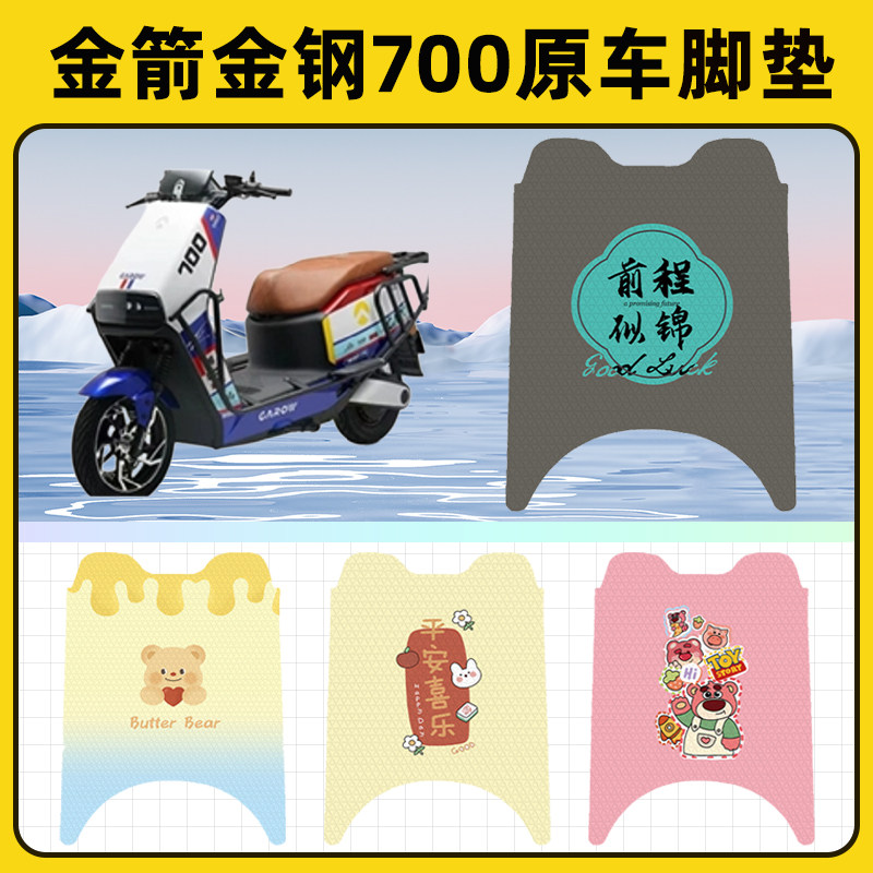 金箭金钢金刚700电瓶电动车脚垫子脚踏板垫脚踩垫改装饰配件座套
