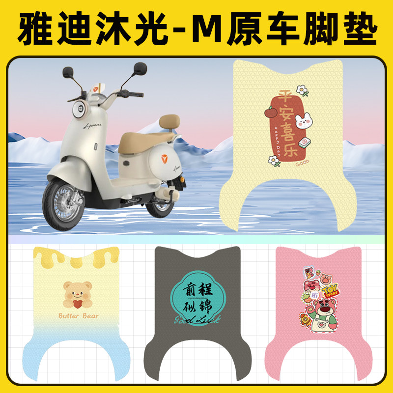 雅迪冠能沐光-M电瓶电动车脚垫子脚踏板垫脚踩垫耐磨装饰配件座套