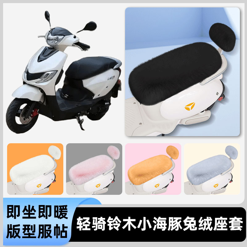 适用轻骑铃木小海豚电瓶电动车冬座套坐垫套座位防水防晒装饰配件
