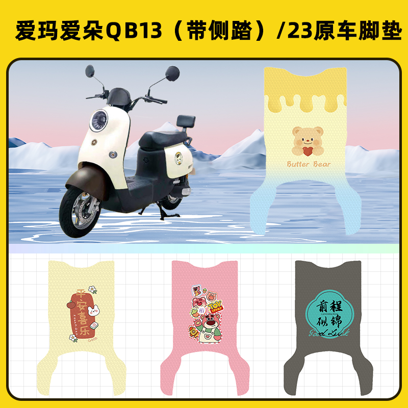 爱玛爱朵Pro QB23/13电动车脚垫子脚踏板垫脚踩垫改装饰配件座套