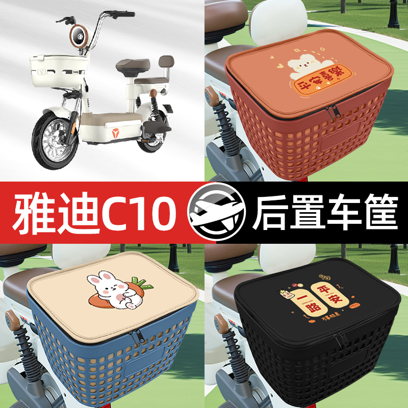 适用雅迪冠能C10电瓶电动车专用后备箱后尾箱收纳后背储物箱装饰