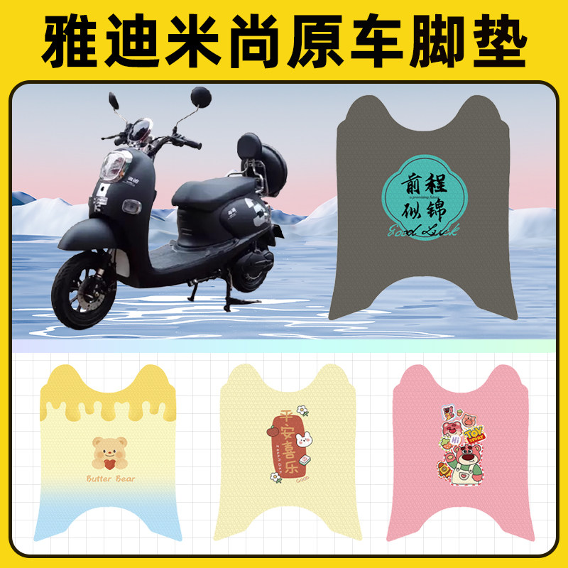 雅迪冠能米尚电瓶电动车脚垫子脚踏板垫脚踩垫防水改装饰配件座套