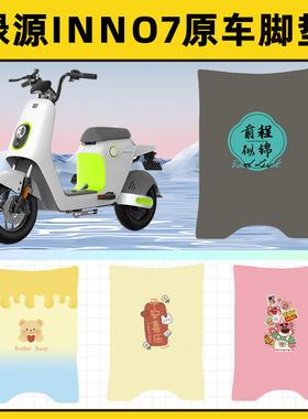 绿源INNo7电瓶车电动车脚垫子脚踏板垫脚踩垫防水改装饰配件座套
