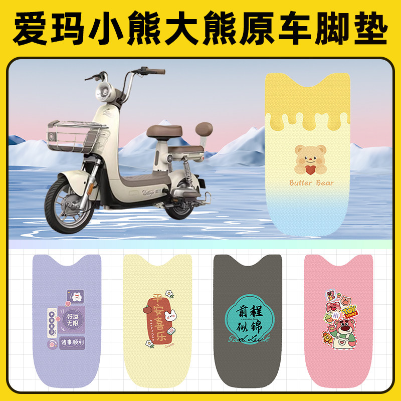 爱玛小熊S大熊电瓶车电动车脚垫子脚踏板垫脚踩垫改装饰配件座套